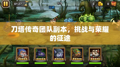刀塔传奇团队副本，挑战与荣耀的征途