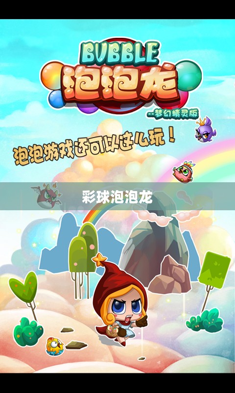 彩球泡泡龙，梦幻般的游戏之旅