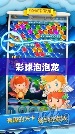 彩球泡泡龙，梦幻般的游戏之旅