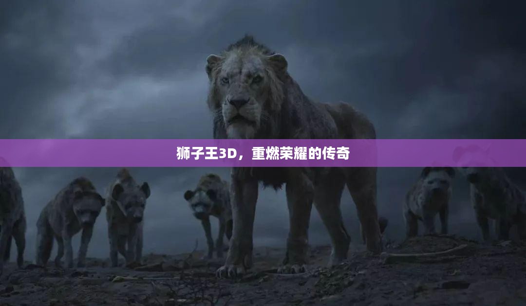 狮子王3D，重燃荣耀的传奇