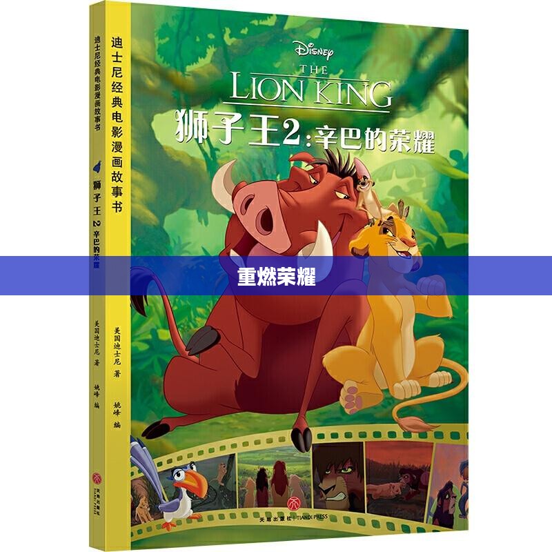 狮子王3D，重燃荣耀的传奇