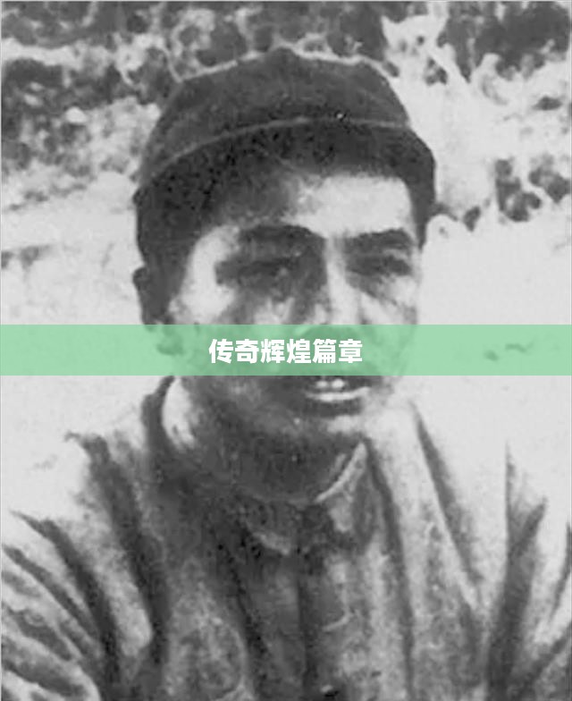 英雄奇迹，铸就传奇的辉煌篇章