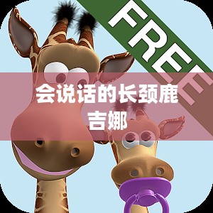 会说话的长颈鹿吉娜，独特的存在与奇妙的冒险