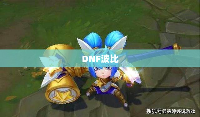 DNF波比，跃动战场的新星