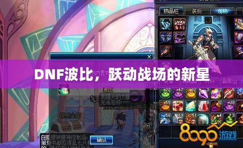 DNF波比，跃动战场的新星