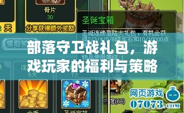 部落守卫战礼包,游戏玩家的福利与策略秘籍 部落守卫战礼包,游戏玩家的福利与策略秘籍