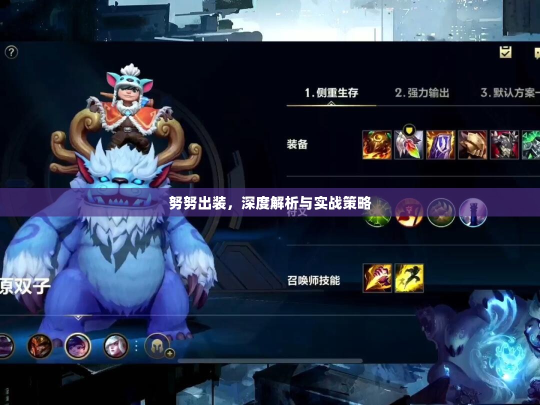努努出装，深度解析与实战策略