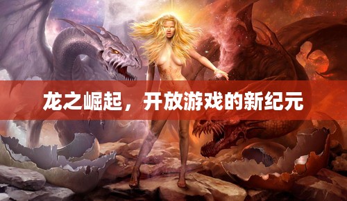 龙之崛起，开放游戏的新纪元