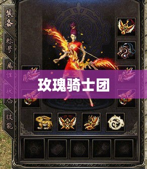 玫瑰骑士团，荣耀与传奇的篇章