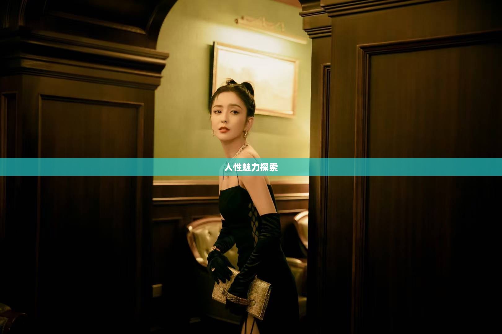欲望女神，探索人性的无尽魅力