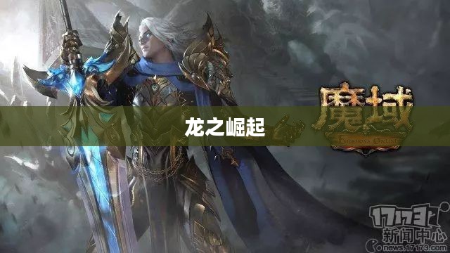 龙之崛起，开放游戏的新纪元