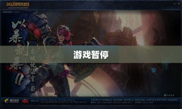 LOL停服，一场意料之外的游戏暂停