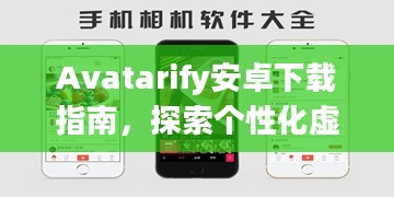 Avatarify安卓下载指南，探索个性化虚拟形象的魅力