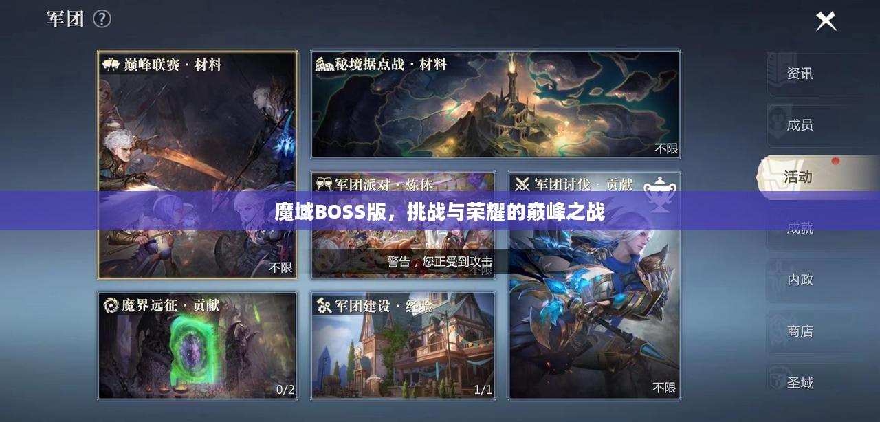 魔域BOSS版，挑战与荣耀的巅峰之战