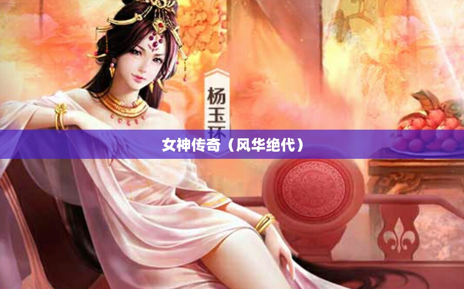 英雄杀杨玉环，风华绝代的女神传奇