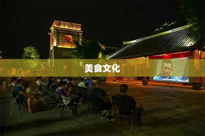 美味小镇，美食与文化的交织