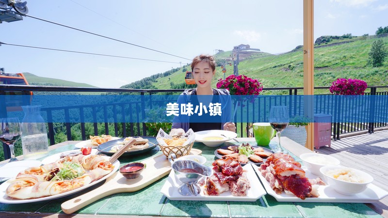 美味小镇，美食与文化的交织