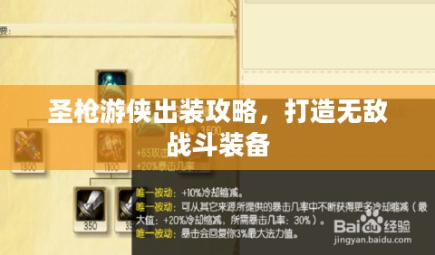 圣枪游侠出装攻略，打造无敌战斗装备