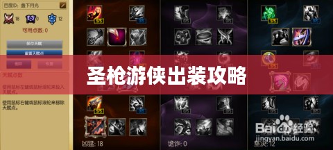 圣枪游侠出装攻略，打造无敌战斗装备