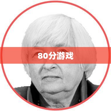 探索80分游戏，一场充满策略与激情的竞技之旅