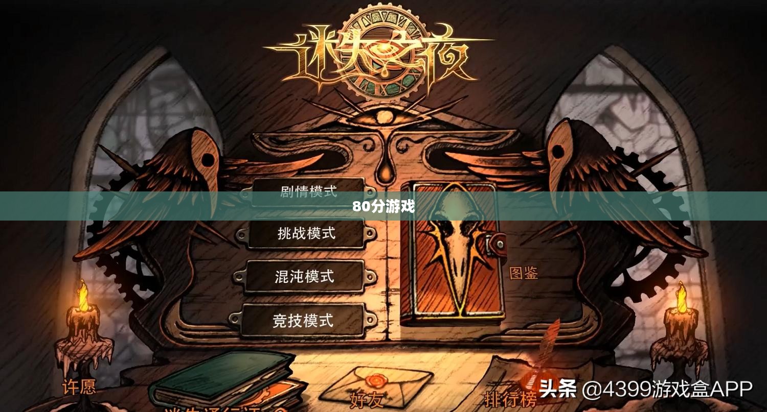 探索80分游戏，一场充满策略与激情的竞技之旅