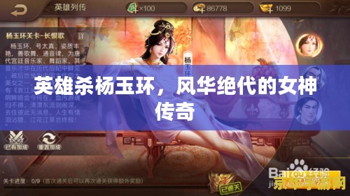 英雄杀杨玉环，风华绝代的女神传奇