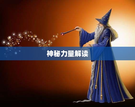 大巫师，神秘力量的探索与解读