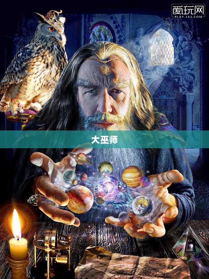 大巫师，神秘力量的探索与解读