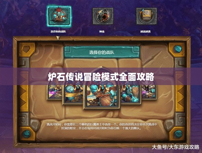 炉石传说冒险模式全面攻略