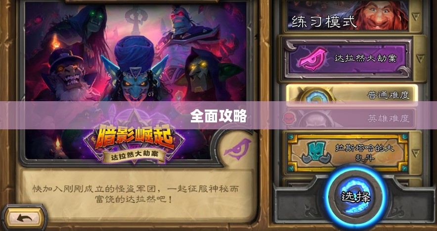 炉石传说冒险模式全面攻略
