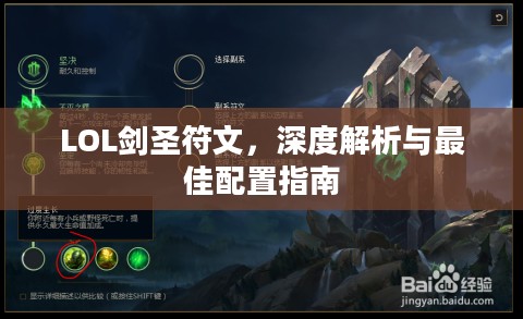 LOL剑圣符文，深度解析与最佳配置指南