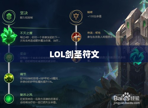 LOL剑圣符文,深度解析与最佳配置指南 LOL剑圣符文,深度解析与最佳配置指南