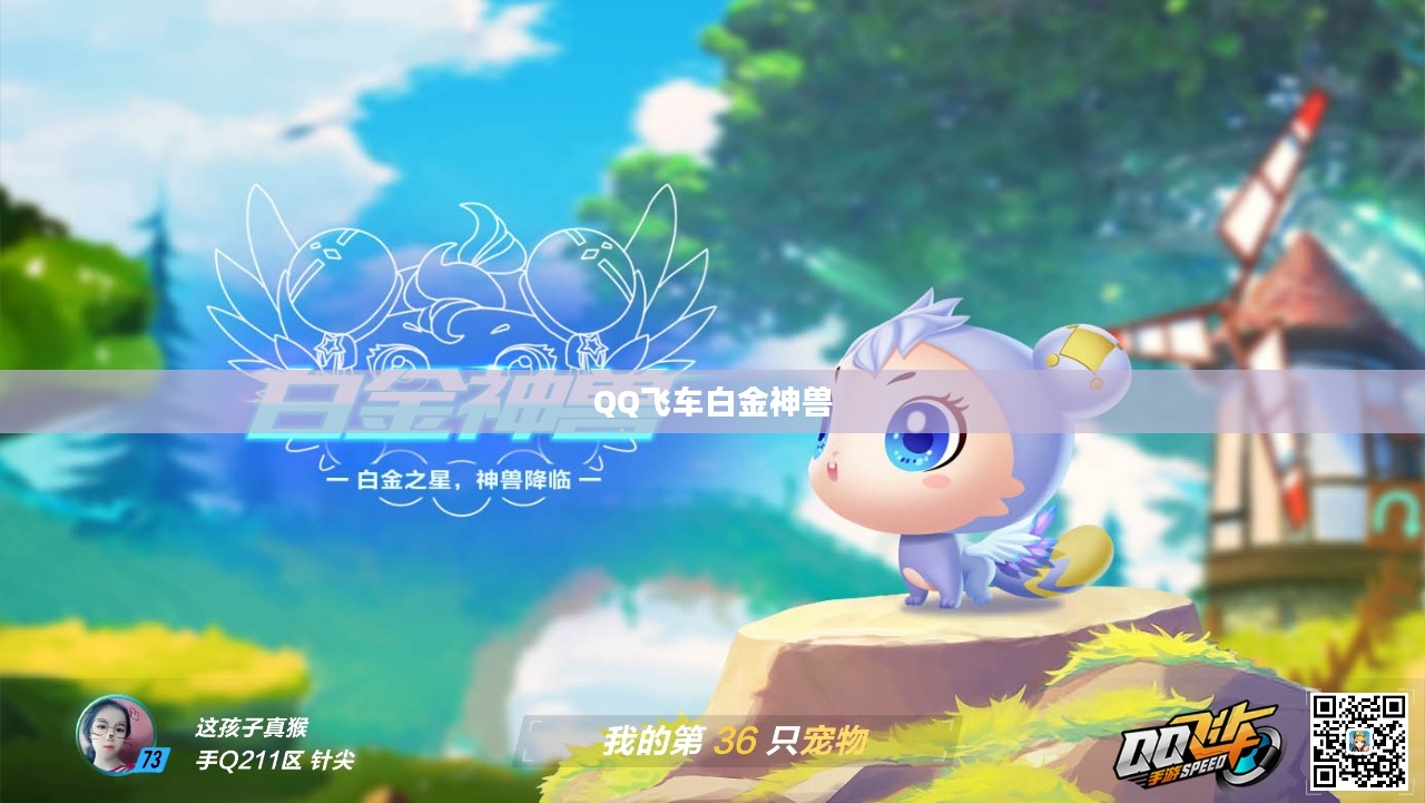 QQ飞车白金神兽，速度与力量的完美结合