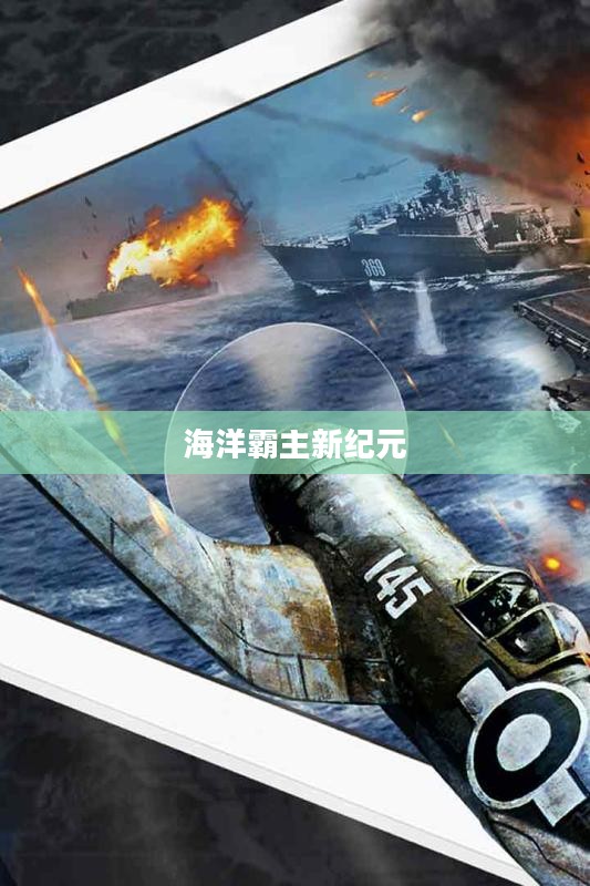 暴风战舰，海洋霸主的新纪元
