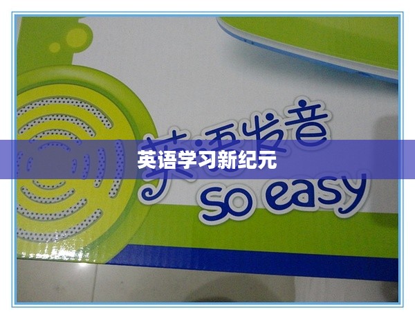 英语点读机，开启英语学习新纪元