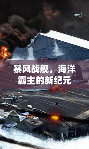 暴风战舰，海洋霸主的新纪元