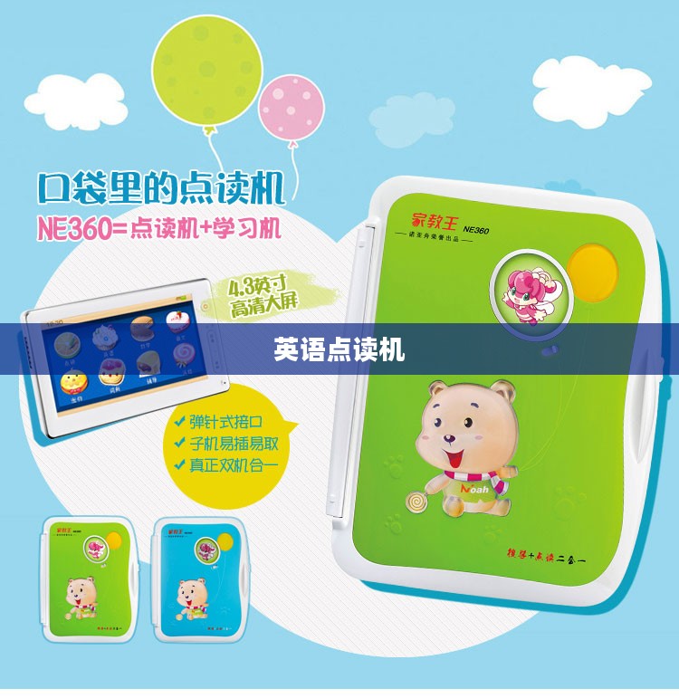 英语点读机，开启英语学习新纪元