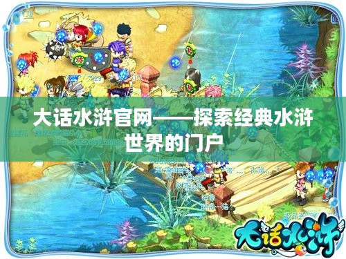 大话水浒官网——探索经典水浒世界的门户