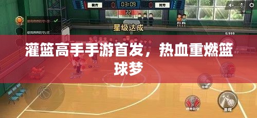 灌篮高手手游首发，热血重燃篮球梦