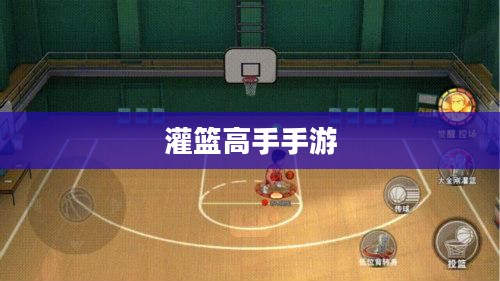 灌篮高手手游首发，热血重燃篮球梦