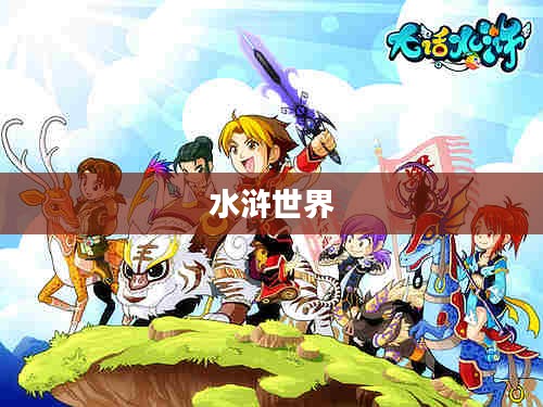 大话水浒官网——探索经典水浒世界的门户