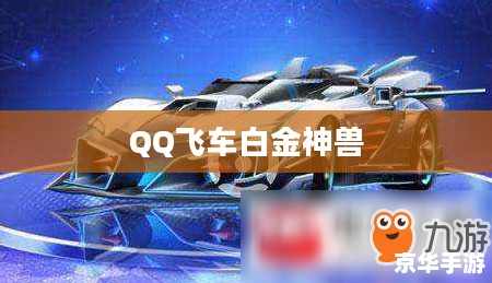 QQ飞车白金神兽，速度与力量的完美结合