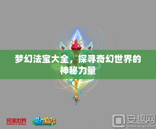 梦幻法宝大全，探寻奇幻世界的神秘力量