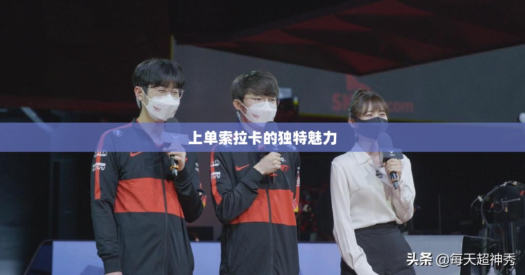 上单索拉卡的独特魅力与战术解析
