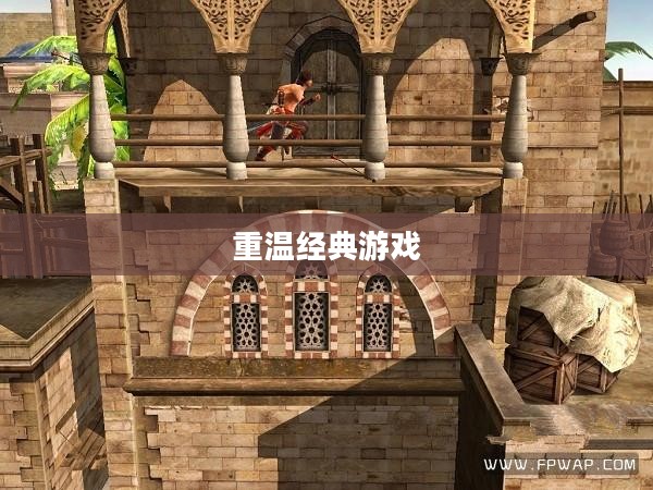 波斯王子2下载，重温经典游戏之旅