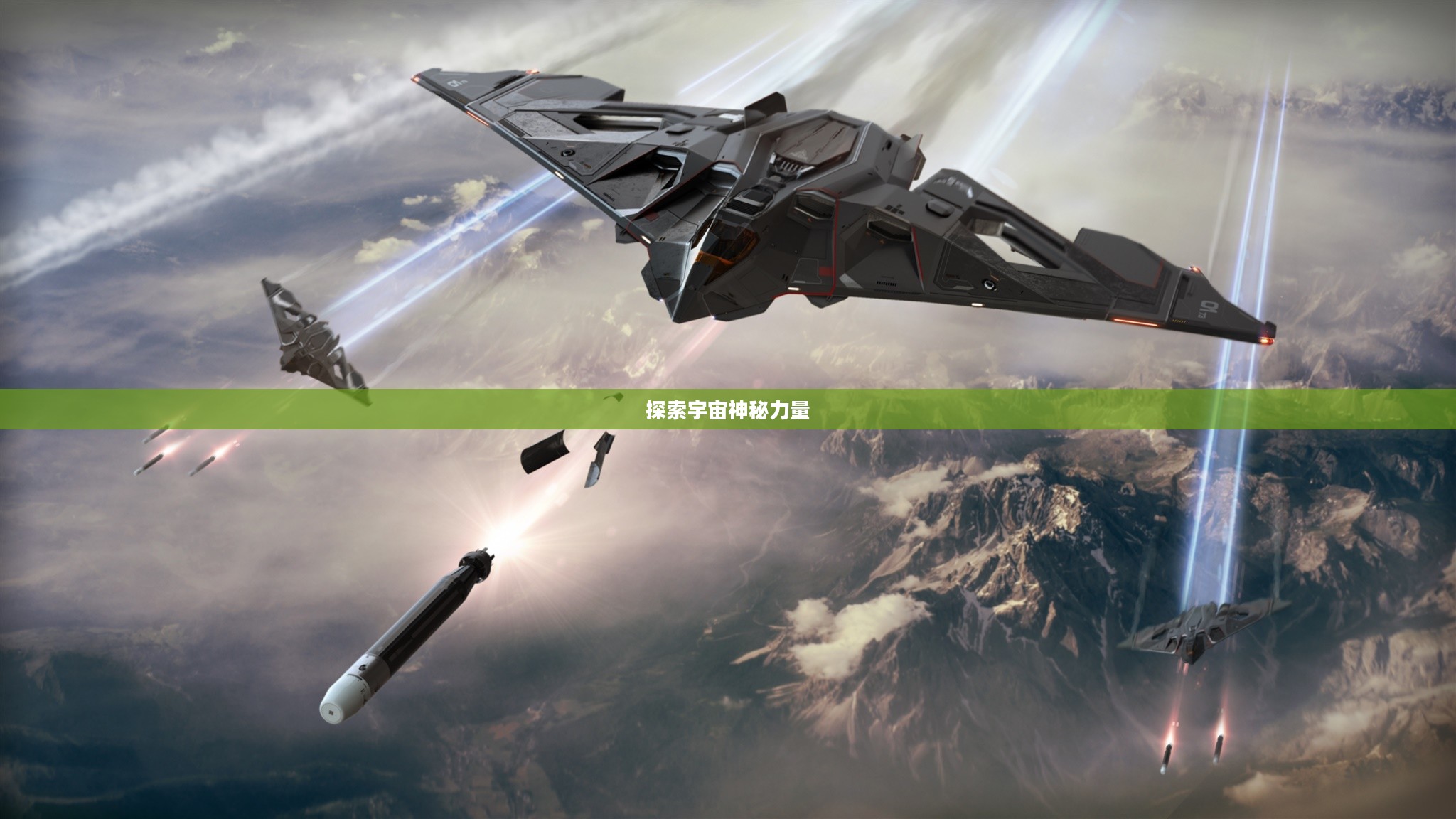 星际重炮，探索宇宙深处的神秘力量