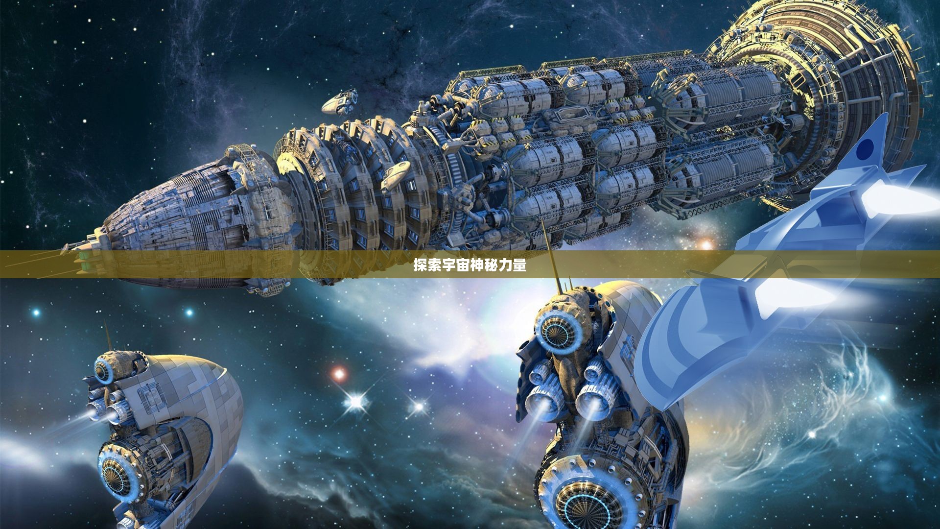 星际重炮，探索宇宙深处的神秘力量