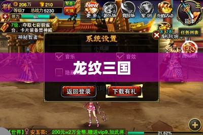 龙纹三国，乱世英雄与神秘纹章