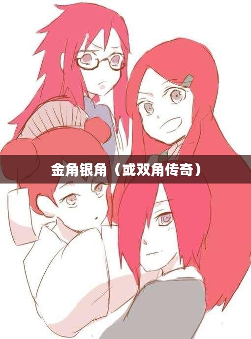 火影忍者中的金角银角，双角的传奇