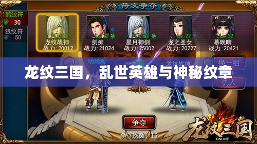 龙纹三国，乱世英雄与神秘纹章